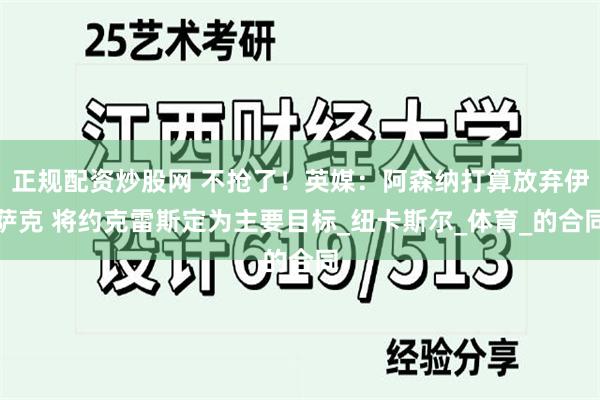 正规配资炒股网 不抢了！英媒：阿森纳打算放弃伊萨克 将约克雷斯定为主要目标_纽卡斯尔_体育_的合同