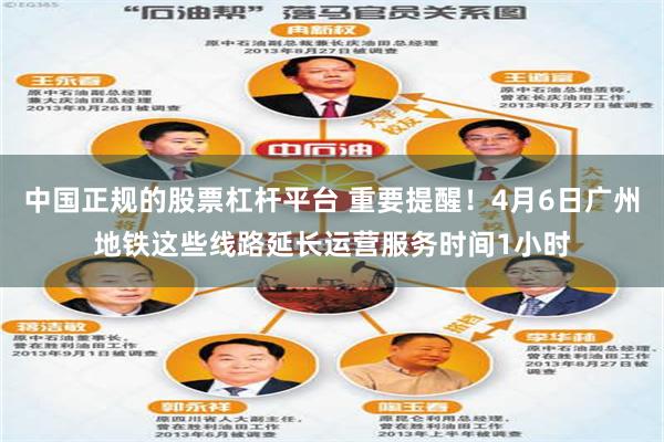中国正规的股票杠杆平台 重要提醒！4月6日广州地铁这些线路延长运营服务时间1小时
