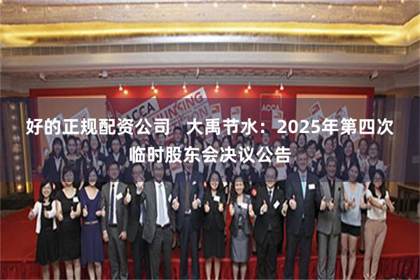 好的正规配资公司 大禹节水:2025年第四次临时股东会决议公告