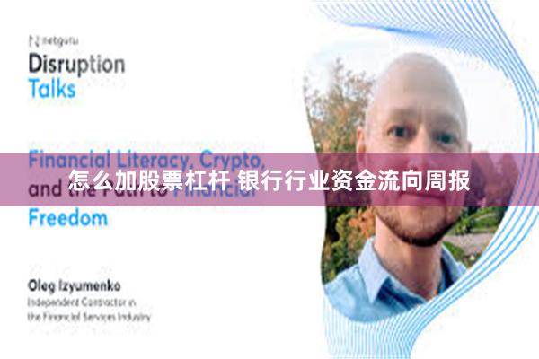 怎么加股票杠杆 银行行业资金流向周报