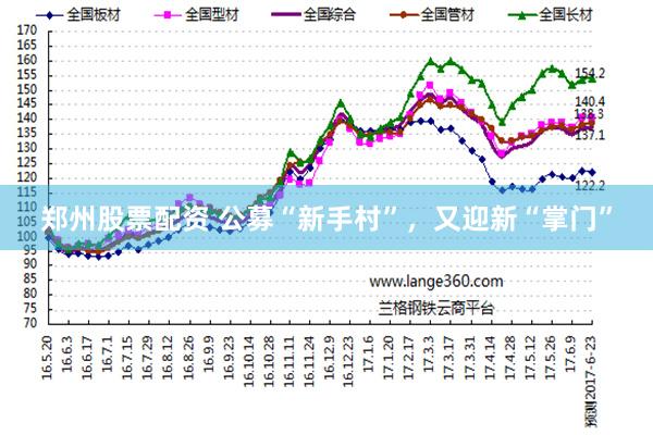 郑州股票配资 公募“新手村”，又迎新“掌门”