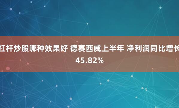 杠杆炒股哪种效果好 德赛西威上半年 净利润同比增长45.82%