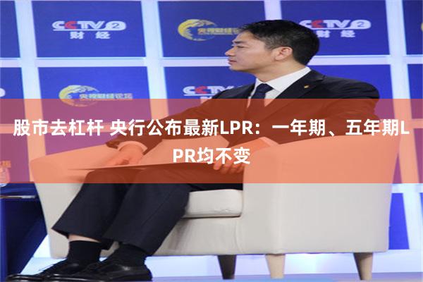 股市去杠杆 央行公布最新LPR：一年期、五年期LPR均不变