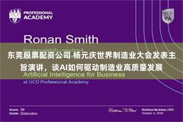 东莞股票配资公司 杨元庆世界制造业大会发表主旨演讲，谈AI如何驱动制造业高质量发展